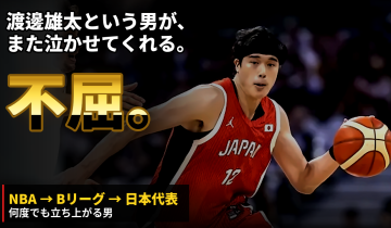 渡邊雄太という男が、また泣かせてくれる。