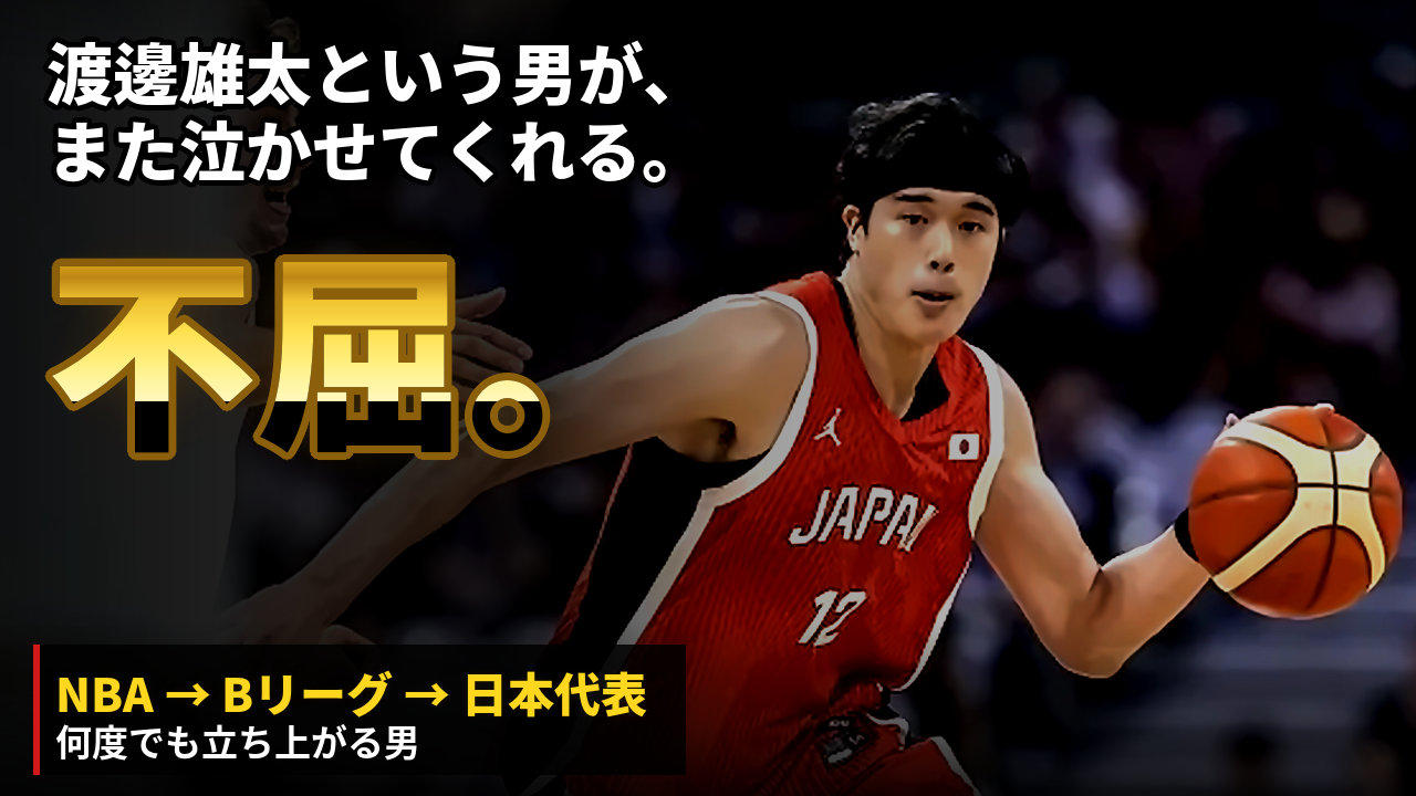 渡邊雄太という男が、また泣かせてくれる。