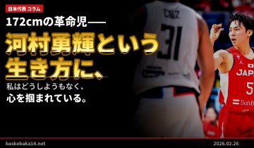 172cmの革命児——河村勇輝という生き方に、私はどうしようもなく心を掴まれている