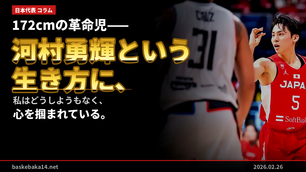 172cmの革命児——河村勇輝という生き方に、私はどうしようもなく心を掴まれている