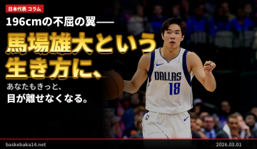 196cmの不屈の翼——馬場雄大という生き方に、あなたもきっと、目が離せなくなる