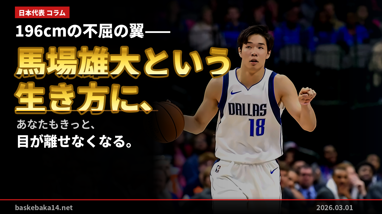 196cmの不屈の翼——馬場雄大という生き方に、あなたもきっと、目が離せなくなる