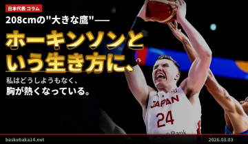 208cmの”大きな鷹”——ジョシュ・ホーキンソンという生き方に、私はどうしようもなく胸が熱くなっている。