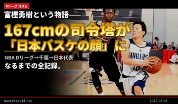 富樫勇樹という物語——167cmの司令塔が「日本バスケの顔」になるまで