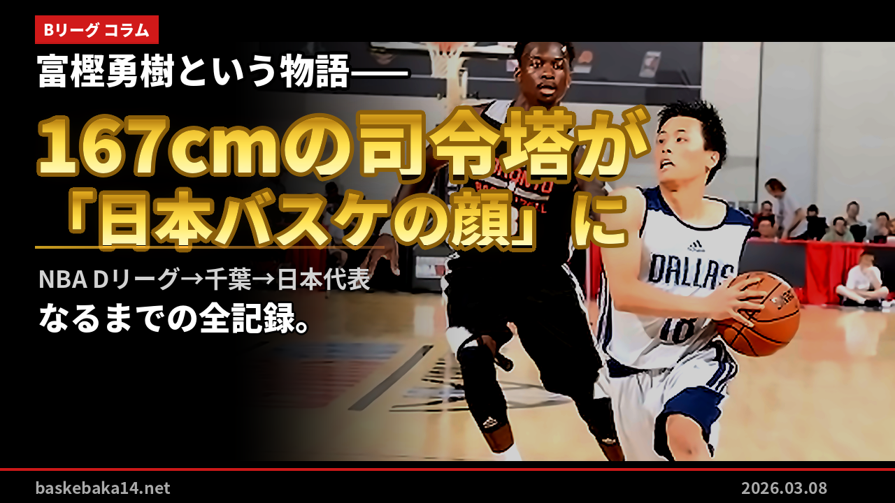 富樫勇樹という物語——167cmの司令塔が「日本バスケの顔」になるまで