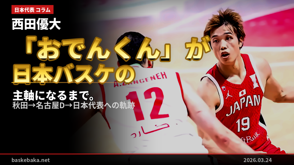 西田優大という男——「おでんくん」が日本バスケの主軸になるまで