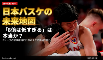 「8億は低すぎる」は本当か？——Bリーグのサラリーキャップを世界基準で斬る【日本バスケの未来地図】
