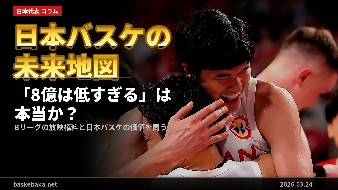 「8億は低すぎる」は本当か？——Bリーグのサラリーキャップを世界基準で斬る【日本バスケの未来地図】