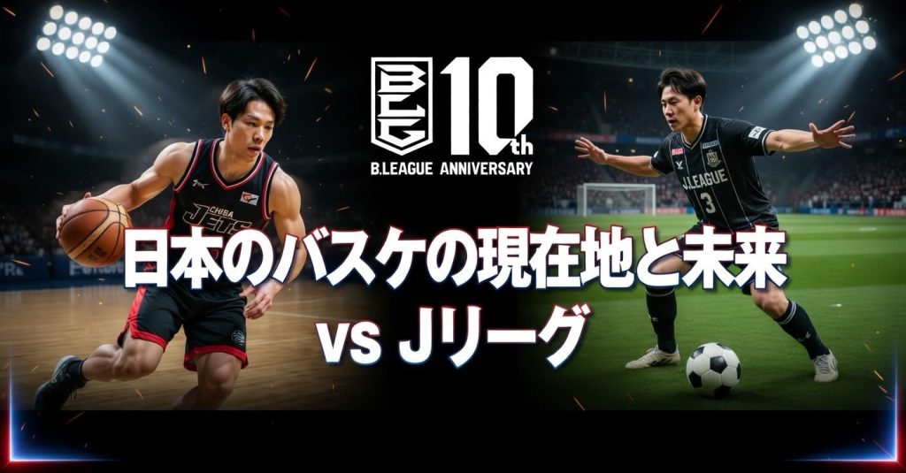BリーグはJリーグの「何年目」を走っているのか？——数字で暴く、日本バスケの現在地と未来