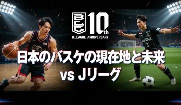 BリーグはJリーグの「何年目」を走っているのか？——数字で暴く、日本バスケの現在地と未来