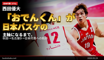 西田優大という男——「おでんくん」が日本バスケの主軸になるまで