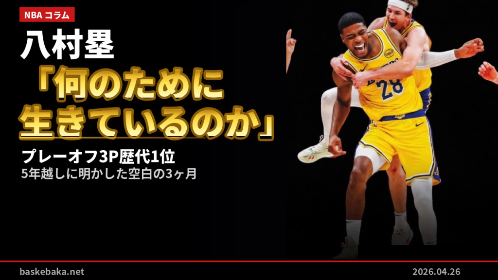 「何のために生きているのか」——プレーオフ3P歴代1位の男が、5年越しに明かした空白の3ヶ月