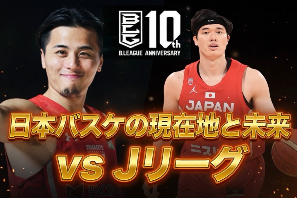 BリーグはJリーグの「何年目」を走っているのか？——数字で暴く、日本バスケの現在地と未来