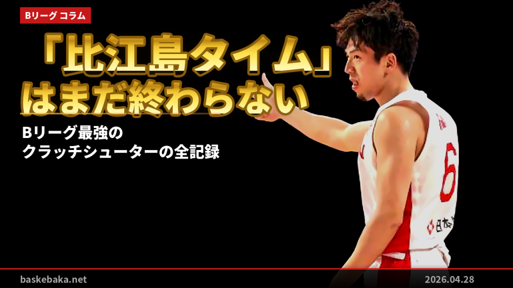35歳、EASL決勝で3P成功率60%。「比江島タイム」はまだ終わらない——Bリーグ最強のクラッチシューターの全記録