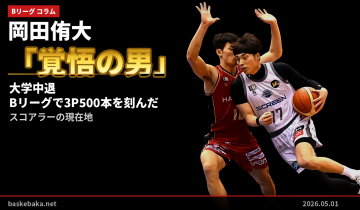 岡田侑大（27歳）という「覚悟の男」── 大学を中退し、Bリーグで3P500本を刻んだスコアラーの現在地
