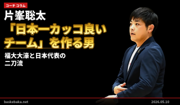 片峯聡太——「日本一カッコ良いチーム」を作る男、福大大濠と日本代表の二刀流