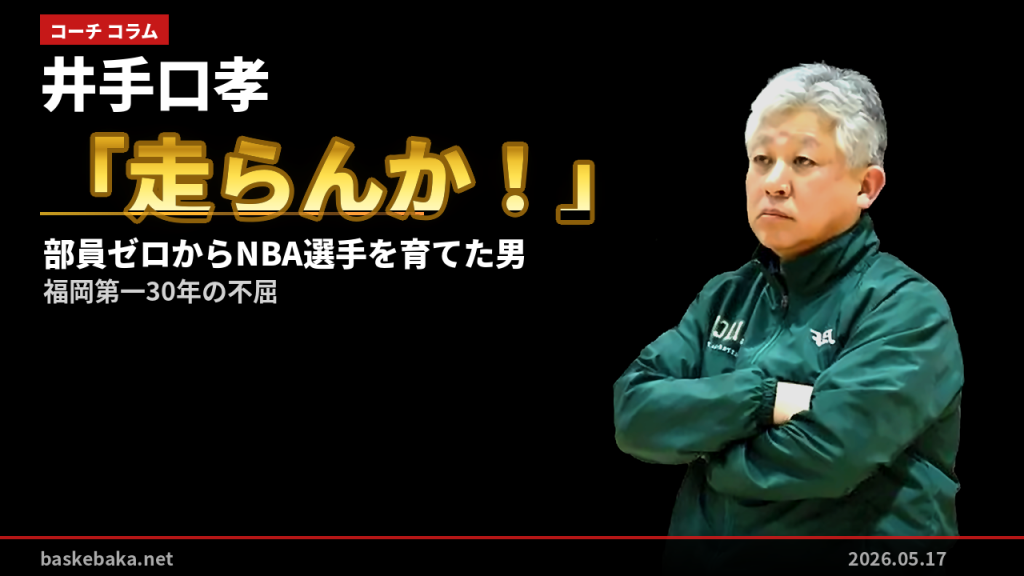 井手口孝——「走らんか！」で部員ゼロからNBA選手を育てた男、福岡第一30年の不屈