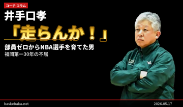 井手口孝——「走らんか！」で部員ゼロからNBA選手を育てた男、福岡第一30年の不屈