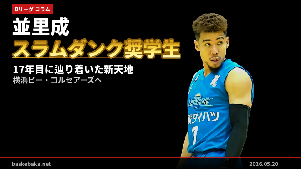 並里成——スラムダンク奨学生第1号が17年目に辿り着いた新天地、横浜ビー・コルセアーズへ